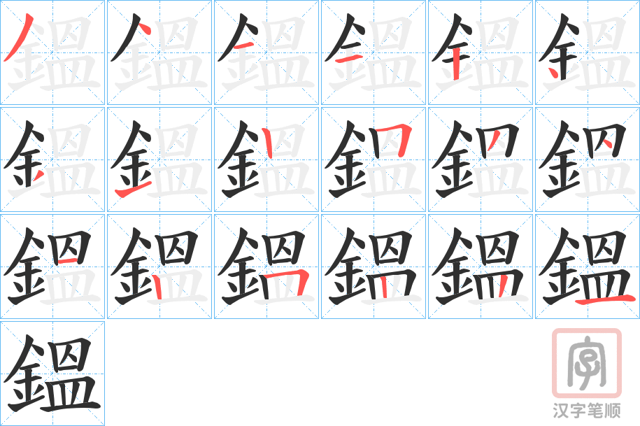 《鎾》的笔顺分步演示（一笔一画写字）