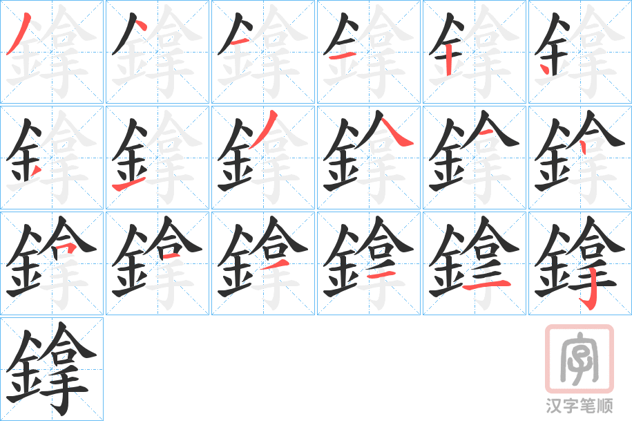 《鎿》的笔顺分步演示（一笔一画写字）
