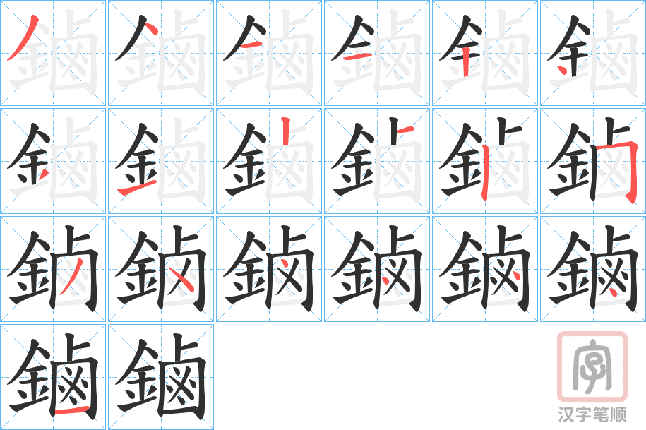 《鏀》的笔顺分步演示（一笔一画写字）