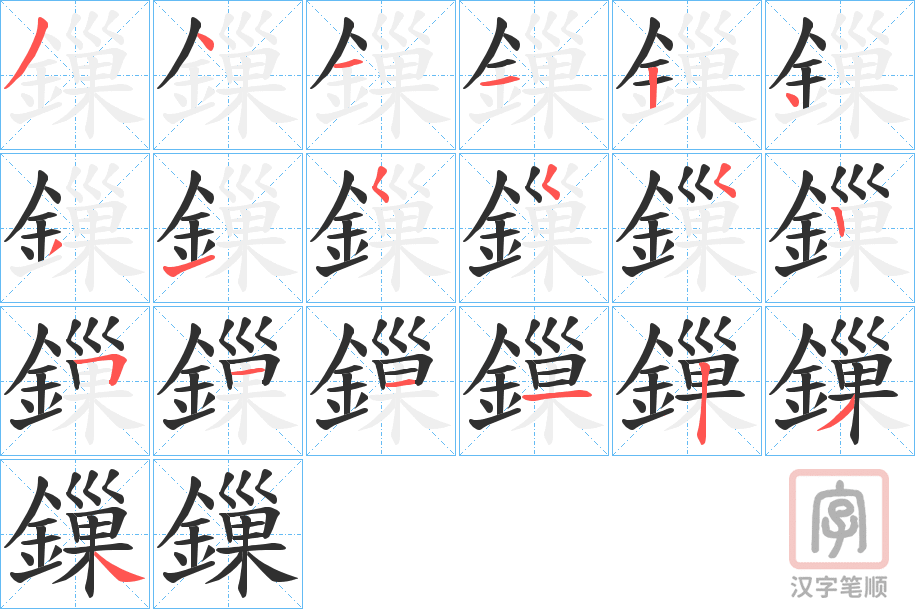 《鏁》的笔顺分步演示（一笔一画写字）
