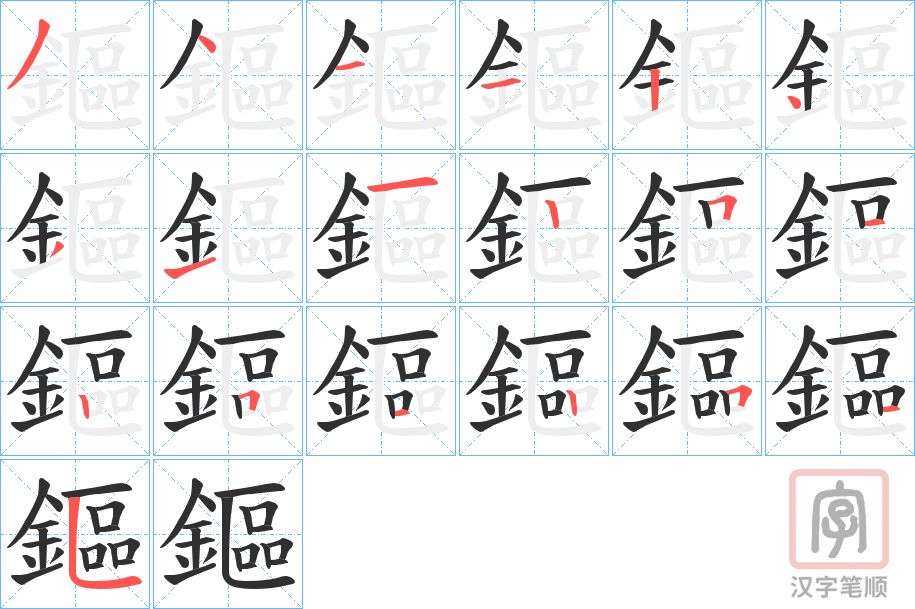 《鏂》的笔顺分步演示（一笔一画写字）