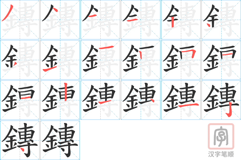 《鏄》的笔顺分步演示（一笔一画写字）