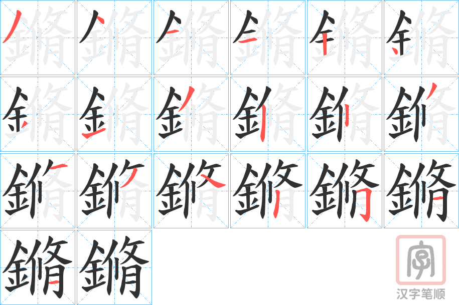 《鏅》的笔顺分步演示（一笔一画写字）