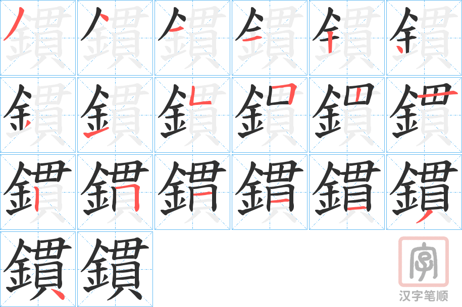 《鏆》的笔顺分步演示（一笔一画写字）