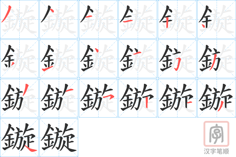 《鏇》的笔顺分步演示（一笔一画写字）