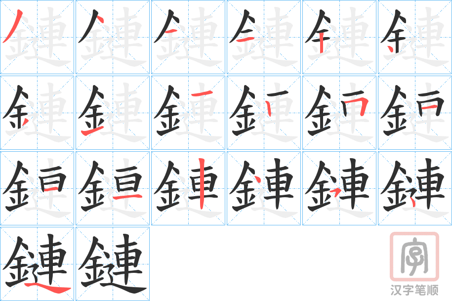 《鏈》的笔顺分步演示（一笔一画写字）