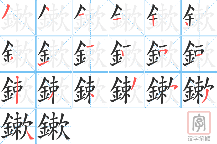 《鏉》的笔顺分步演示（一笔一画写字）