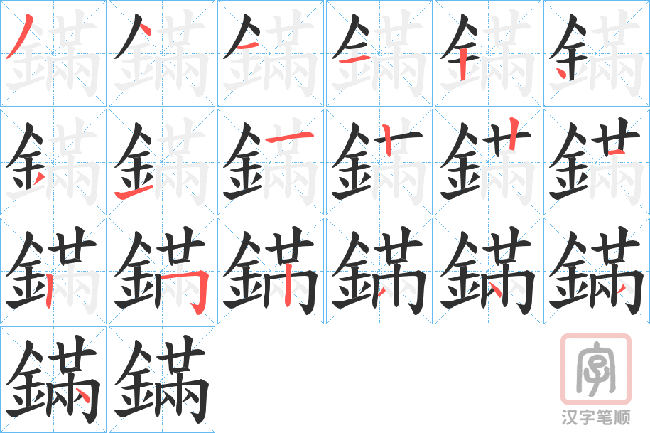 《鏋》的笔顺分步演示（一笔一画写字）