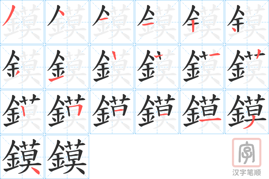 《鏌》的笔顺分步演示（一笔一画写字）