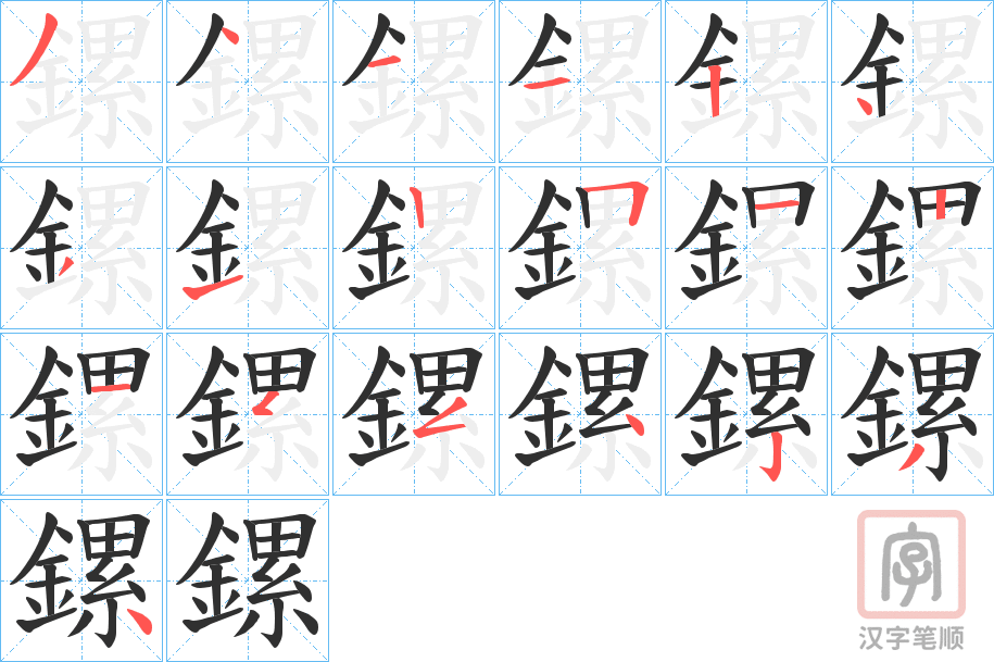 《鏍》的笔顺分步演示（一笔一画写字）