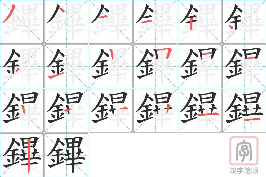 《鏎》的笔顺分步演示（一笔一画写字）