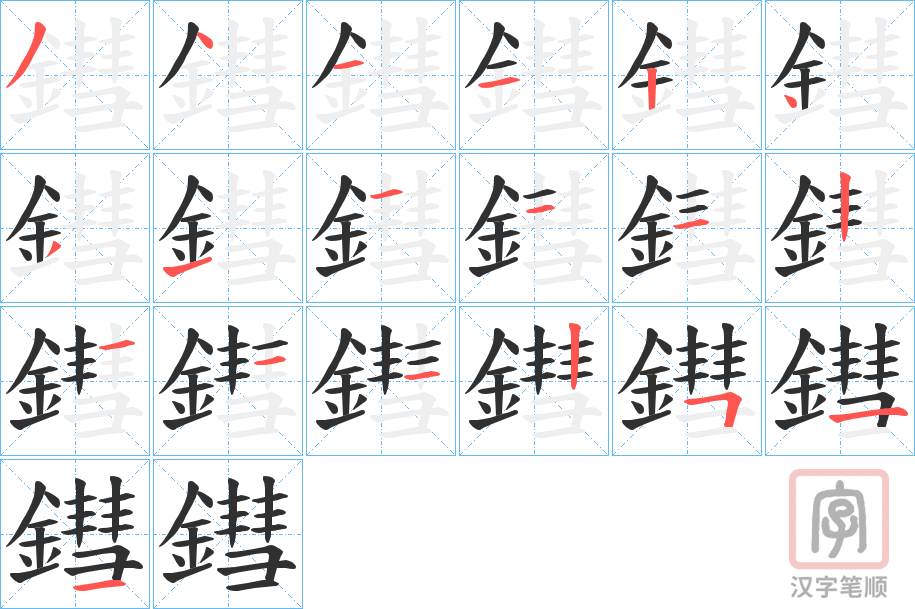 《鏏》的笔顺分步演示（一笔一画写字）
