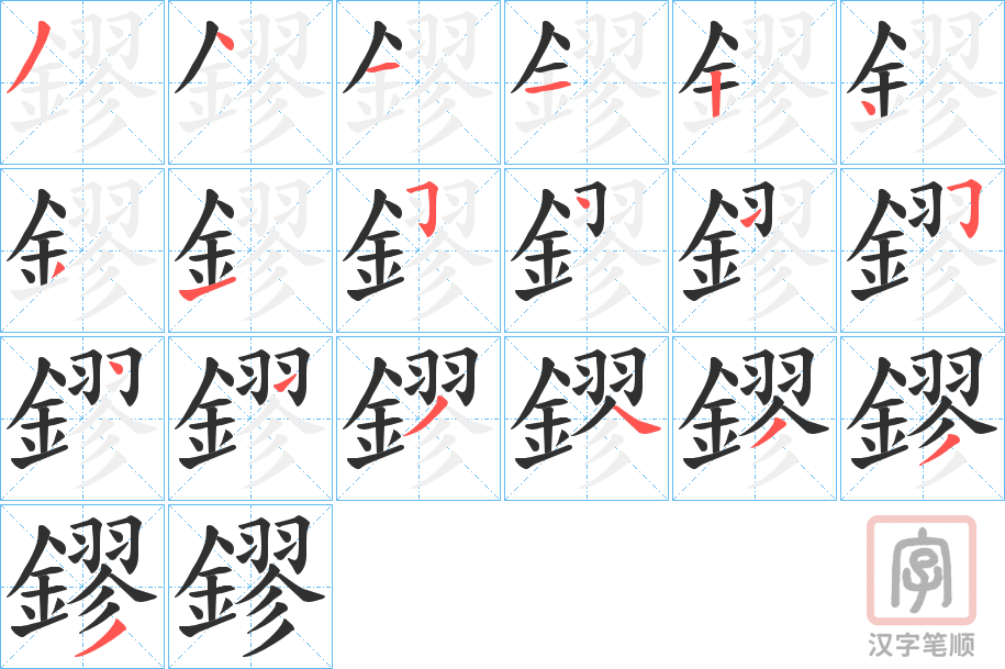 《鏐》的笔顺分步演示（一笔一画写字）