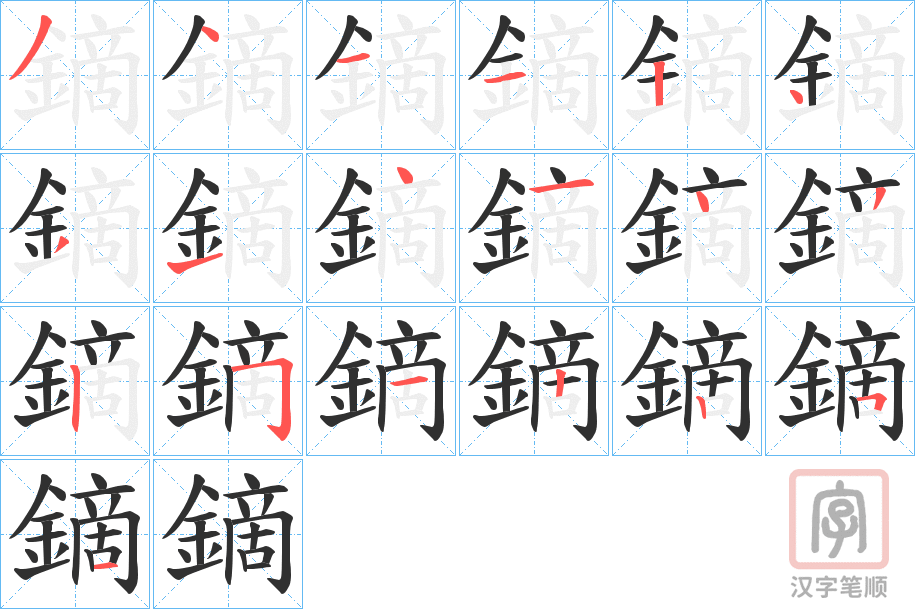 《鏑》的笔顺分步演示（一笔一画写字）
