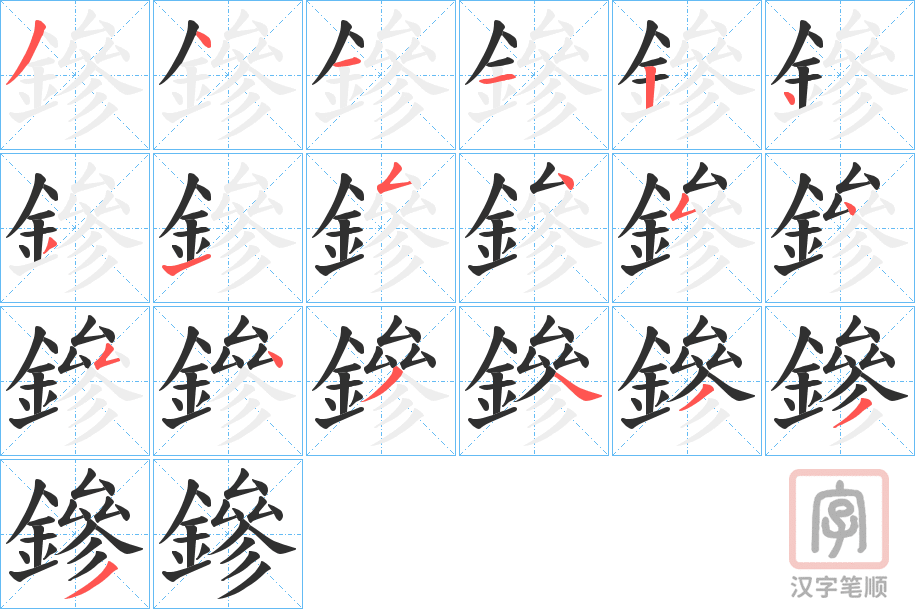 《鏒》的笔顺分步演示（一笔一画写字）