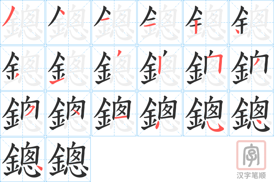 《鏓》的笔顺分步演示（一笔一画写字）