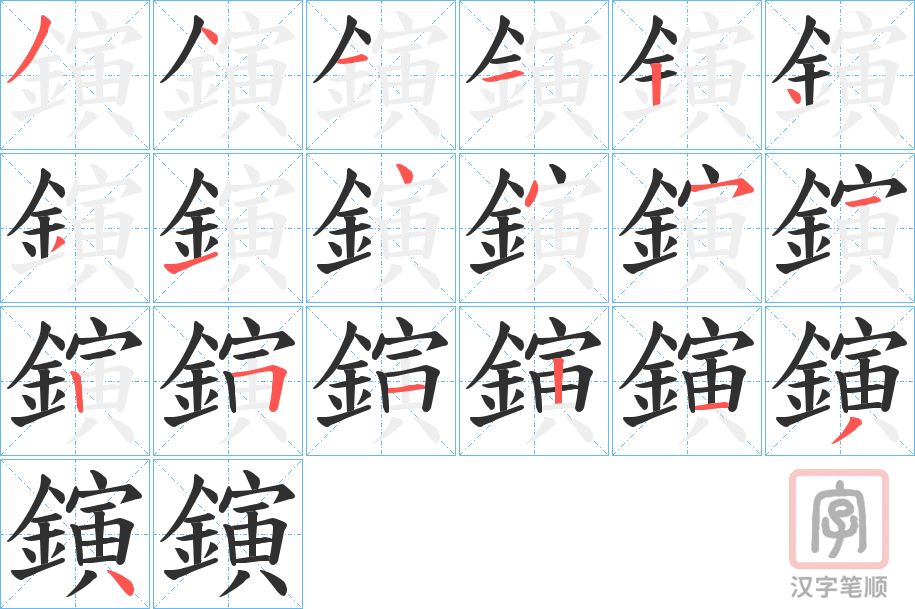 《鏔》的笔顺分步演示（一笔一画写字）
