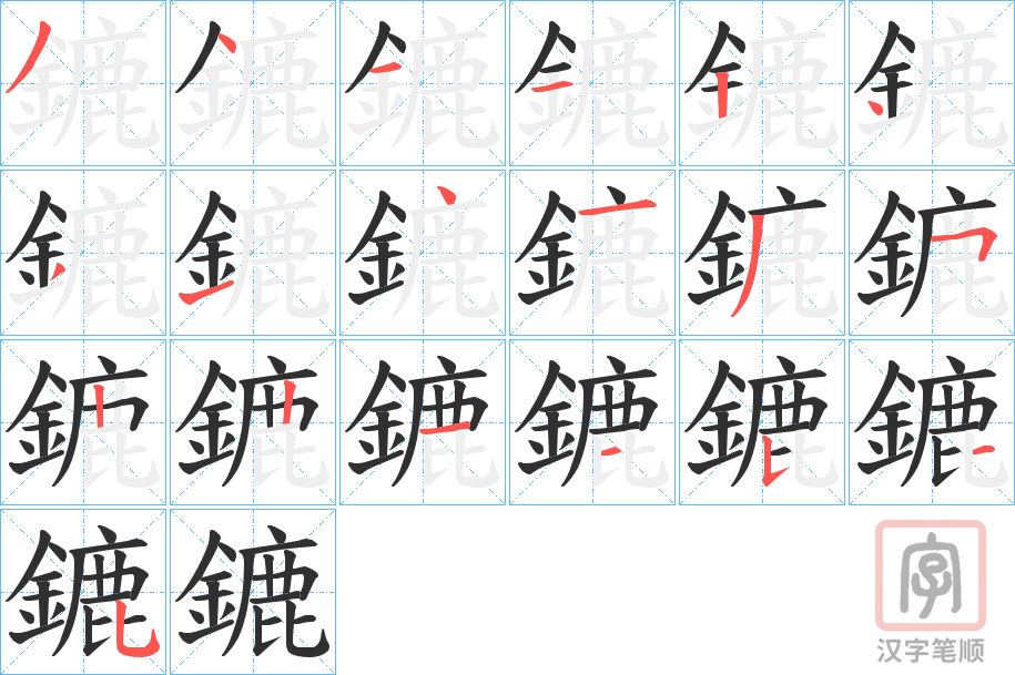 《鏕》的笔顺分步演示（一笔一画写字）