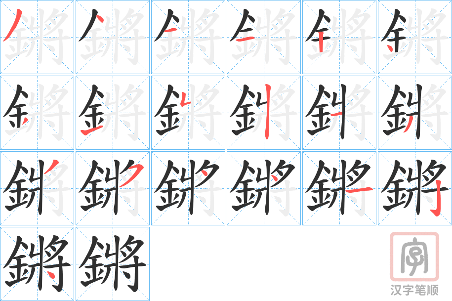 《鏘》的笔顺分步演示（一笔一画写字）