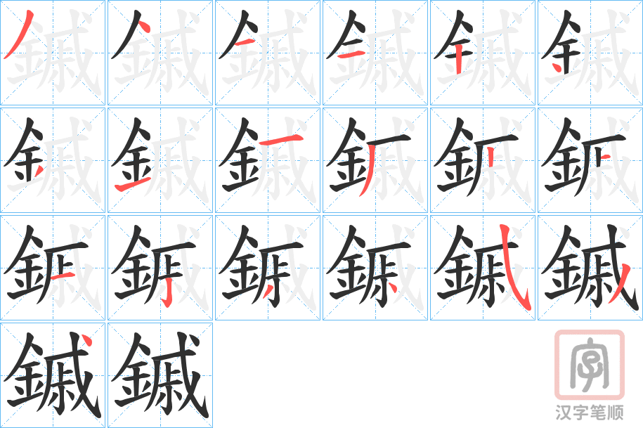 《鏚》的笔顺分步演示（一笔一画写字）