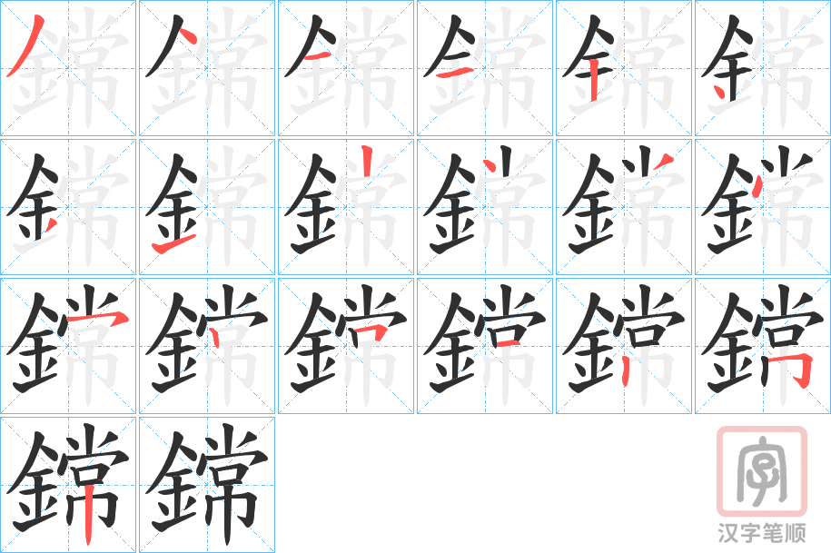 《鏛》的笔顺分步演示（一笔一画写字）