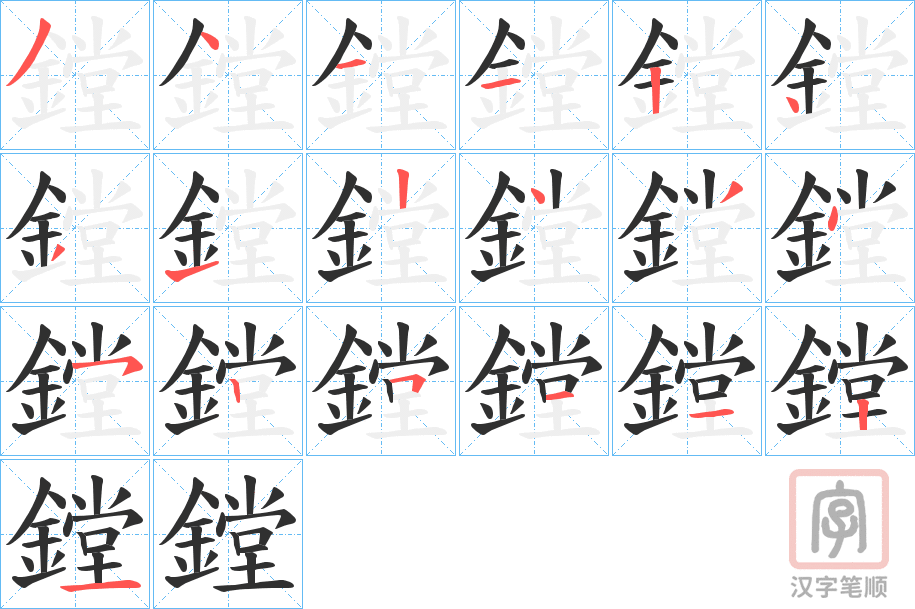 《鏜》的笔顺分步演示（一笔一画写字）