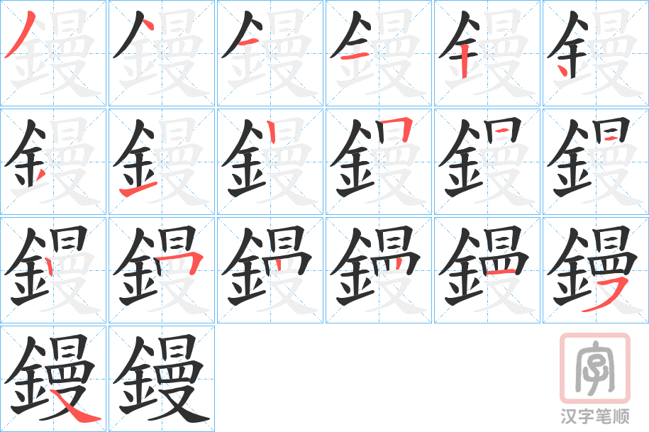 《鏝》的笔顺分步演示（一笔一画写字）