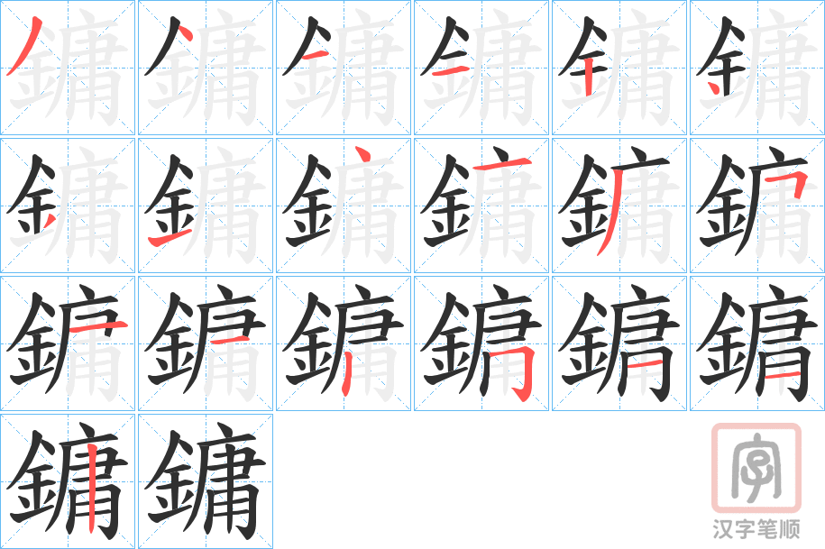 《鏞》的笔顺分步演示（一笔一画写字）