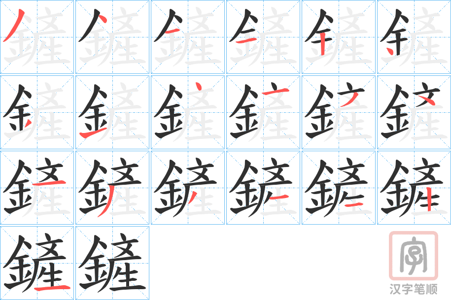 《鏟》的笔顺分步演示（一笔一画写字）