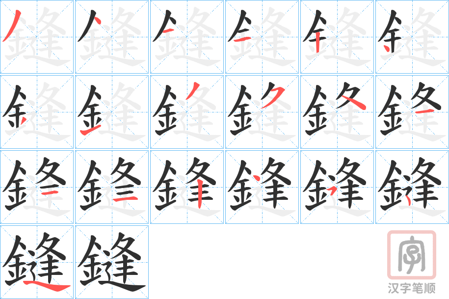 《鏠》的笔顺分步演示（一笔一画写字）