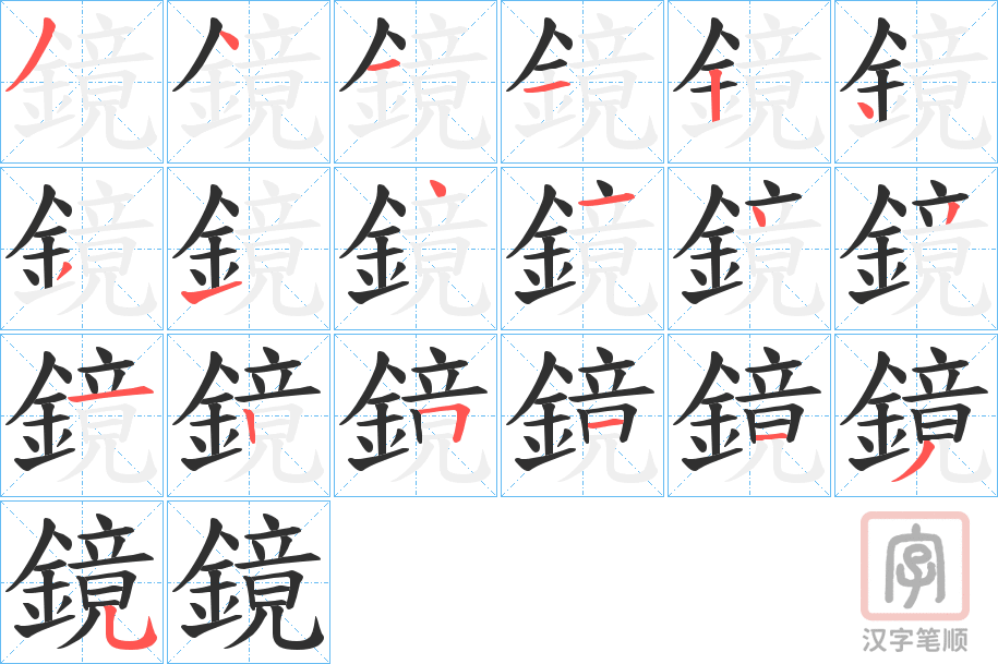 《鏡》的笔顺分步演示（一笔一画写字）