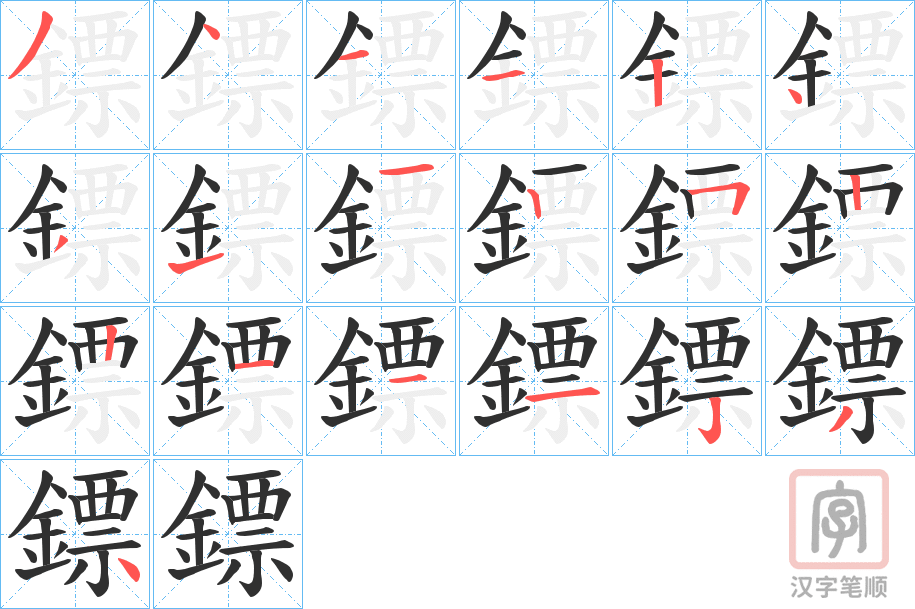 《鏢》的笔顺分步演示（一笔一画写字）
