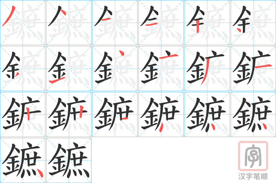《鏣》的笔顺分步演示（一笔一画写字）