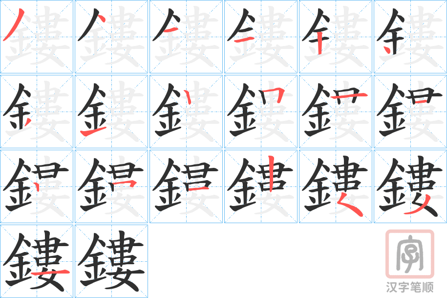 《鏤》的笔顺分步演示（一笔一画写字）