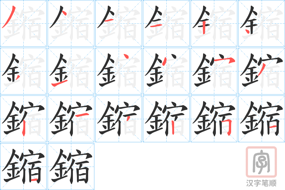 《鏥》的笔顺分步演示（一笔一画写字）