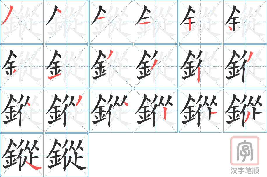 《鏦》的笔顺分步演示（一笔一画写字）