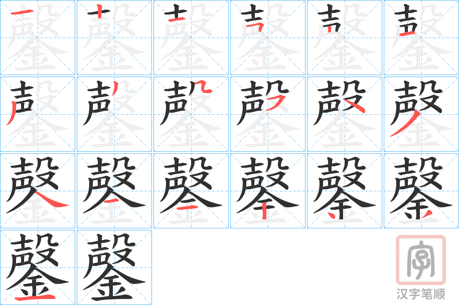 《鏧》的笔顺分步演示（一笔一画写字）