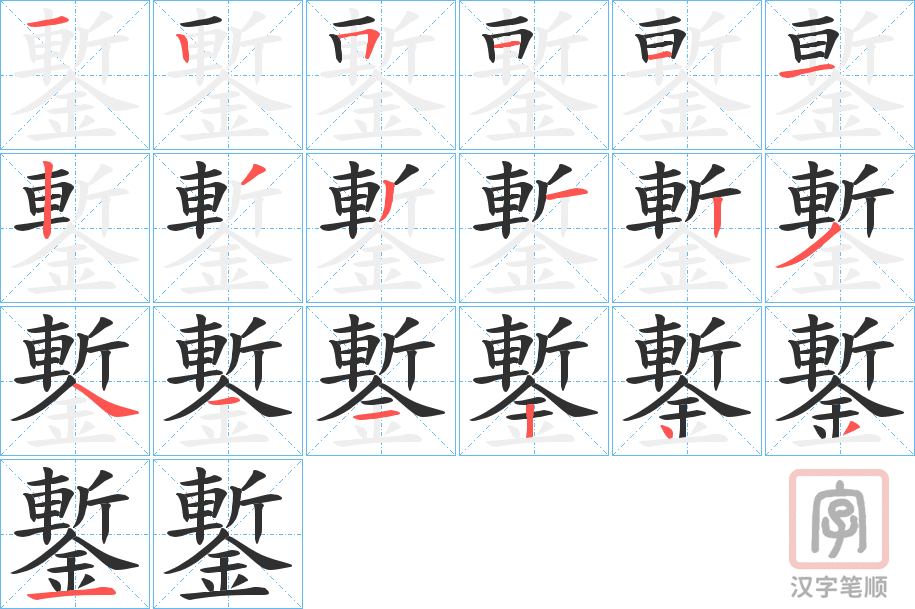 《鏨》的笔顺分步演示（一笔一画写字）