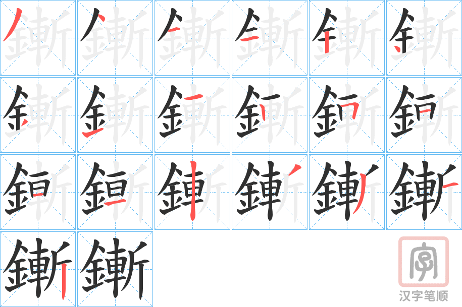 《鏩》的笔顺分步演示（一笔一画写字）