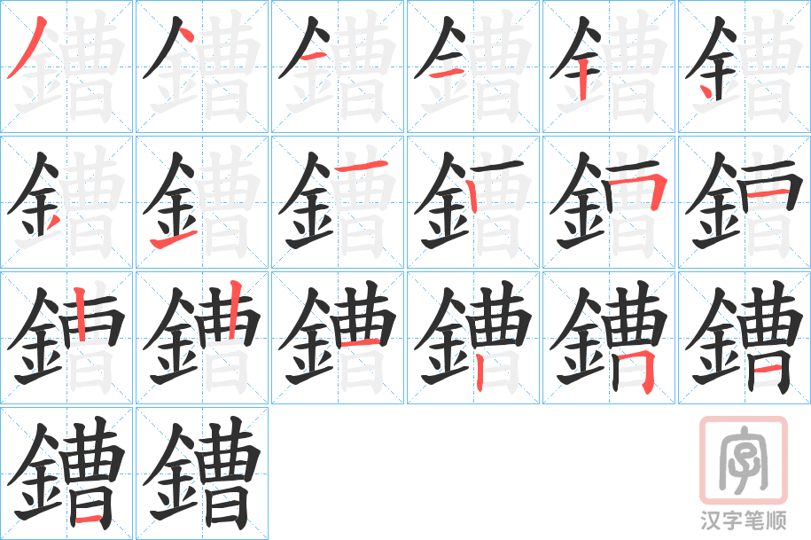 《鏪》的笔顺分步演示（一笔一画写字）