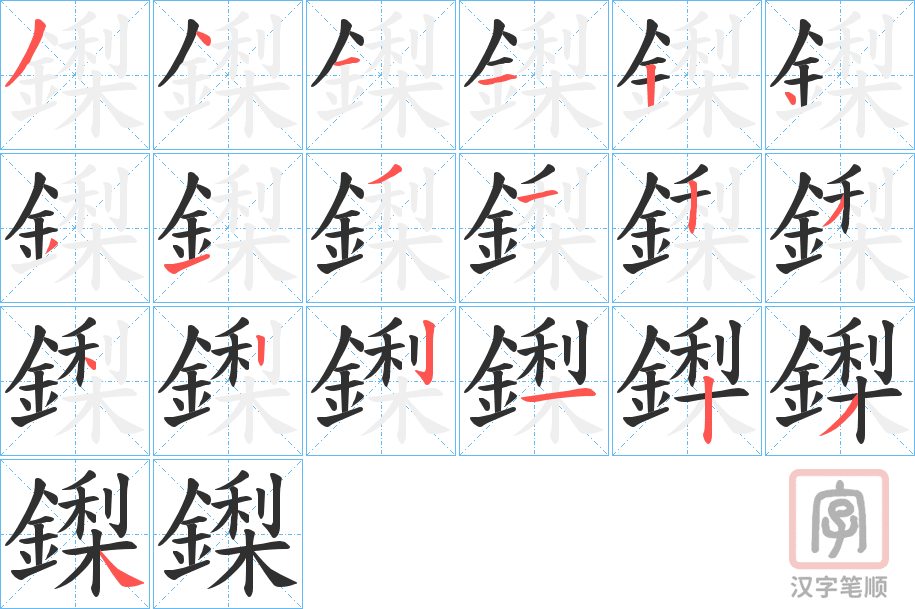《鏫》的笔顺分步演示（一笔一画写字）