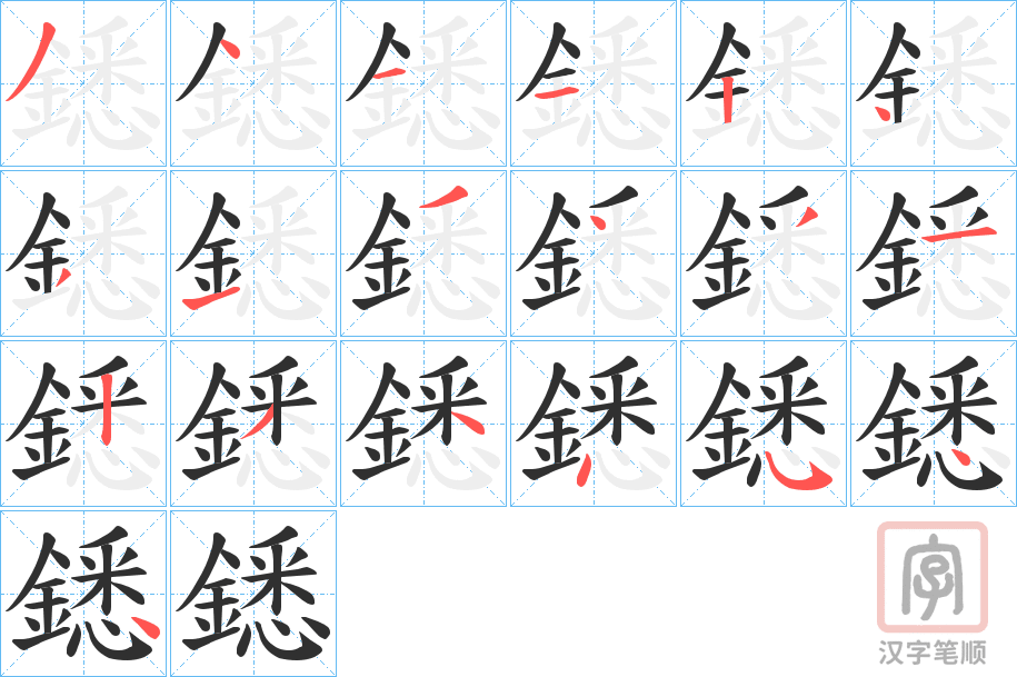 《鏭》的笔顺分步演示（一笔一画写字）