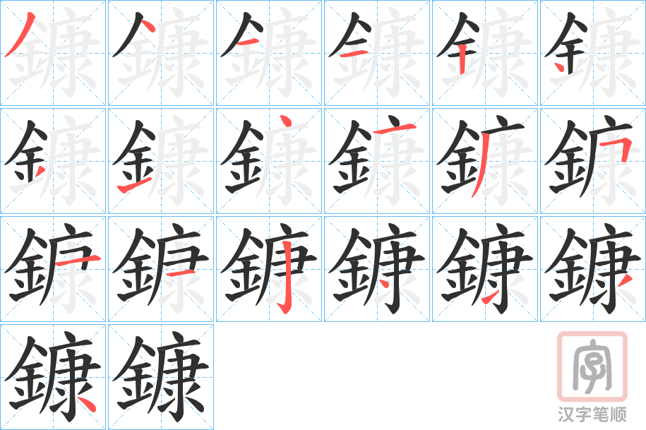 《鏮》的笔顺分步演示（一笔一画写字）
