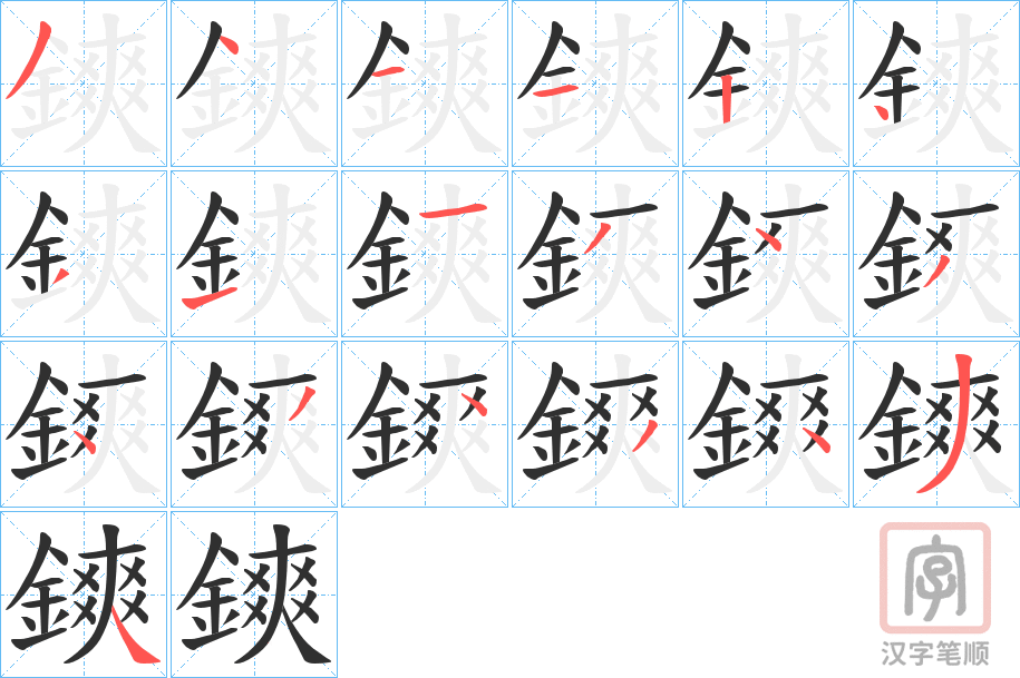 《鏯》的笔顺分步演示（一笔一画写字）