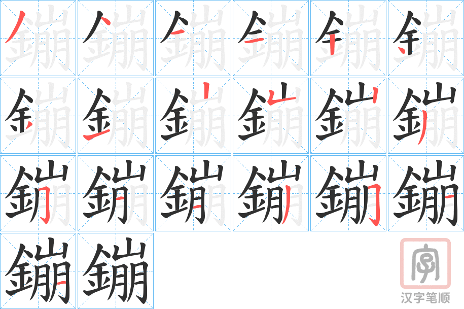 《鏰》的笔顺分步演示（一笔一画写字）