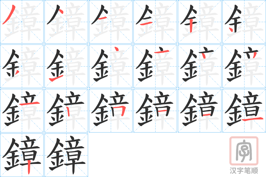 《鏱》的笔顺分步演示（一笔一画写字）