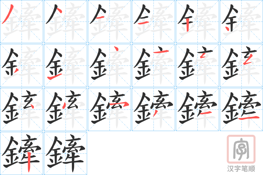 《鏲》的笔顺分步演示（一笔一画写字）