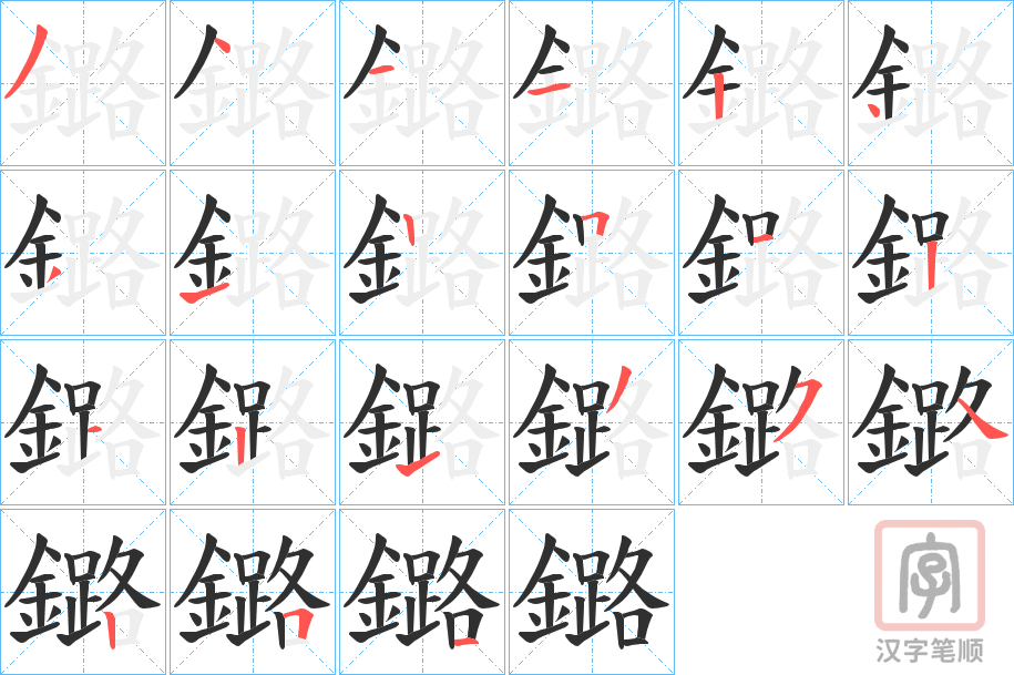 《鏴》的笔顺分步演示（一笔一画写字）
