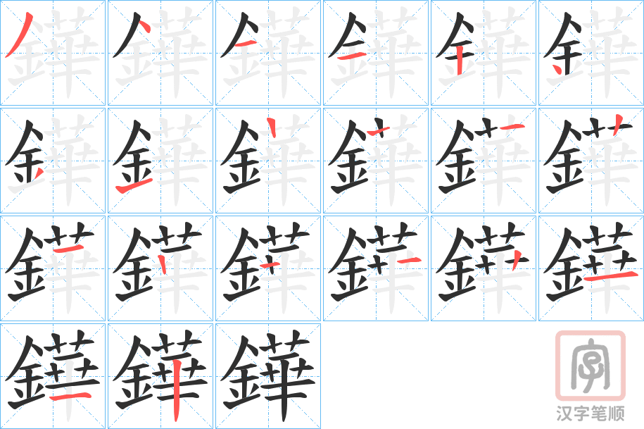 《鏵》的笔顺分步演示（一笔一画写字）