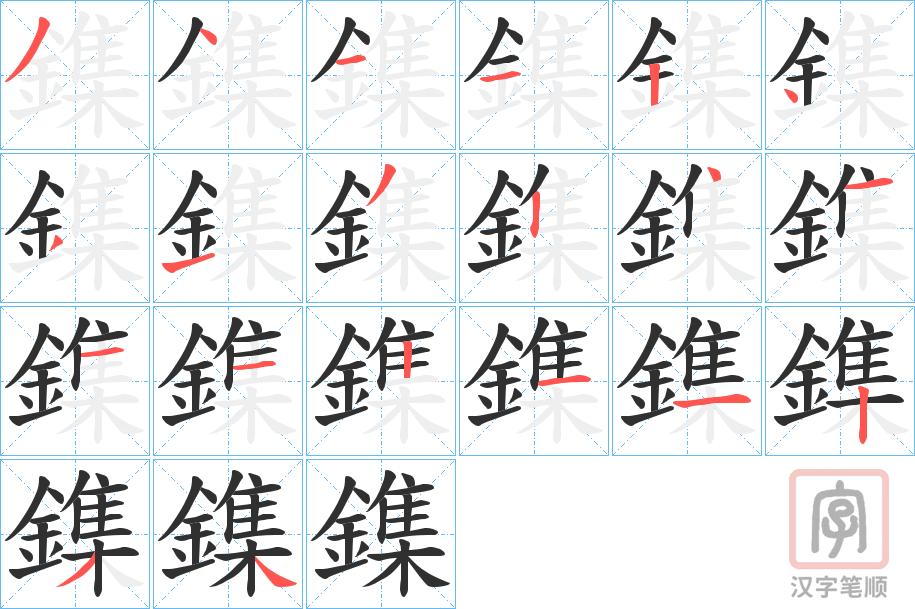 《鏶》的笔顺分步演示（一笔一画写字）